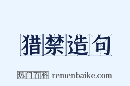 猎禁造句是什么意思的图片